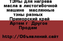 ТЭНы для нагрева масла в листогибочной машине ( маслянные тэны разных  - Приморский край, Артем г. Другое » Продам   